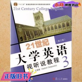 21世纪大学英语视听说教程3第三版第3版 王美娣----------- 复旦大学出版社 9787309122237