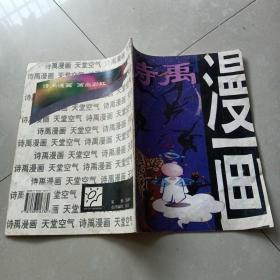 诗禹漫画 1997.1