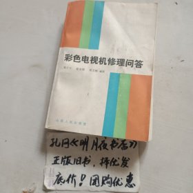 彩色电视机修理问答