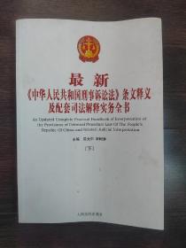 最新《中华人民共和国刑事诉讼法》条文释义及配套司法解释实务全书 （下册）