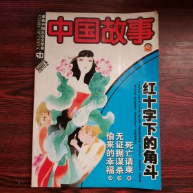 中国故事 大型通俗文学期刊 精选版（第4期） 2007年4月号