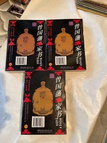 曾国藩家书、上中下、三册、四柜二抽