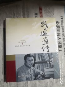 路遥画传（全新精装）