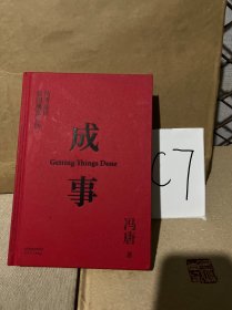 成事 冯唐品读曾国藩嘉言钞