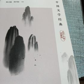 中国文学经典·古代小说戏曲卷/传统文化经典阅读(全新)