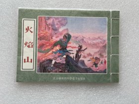 火焰山（彩色宣纸版 32开线装 连环画）