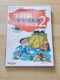 李昌镐儿童围棋教室：初级篇2