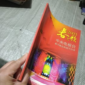 春之歌——2003中央电视台春节晚会节目单