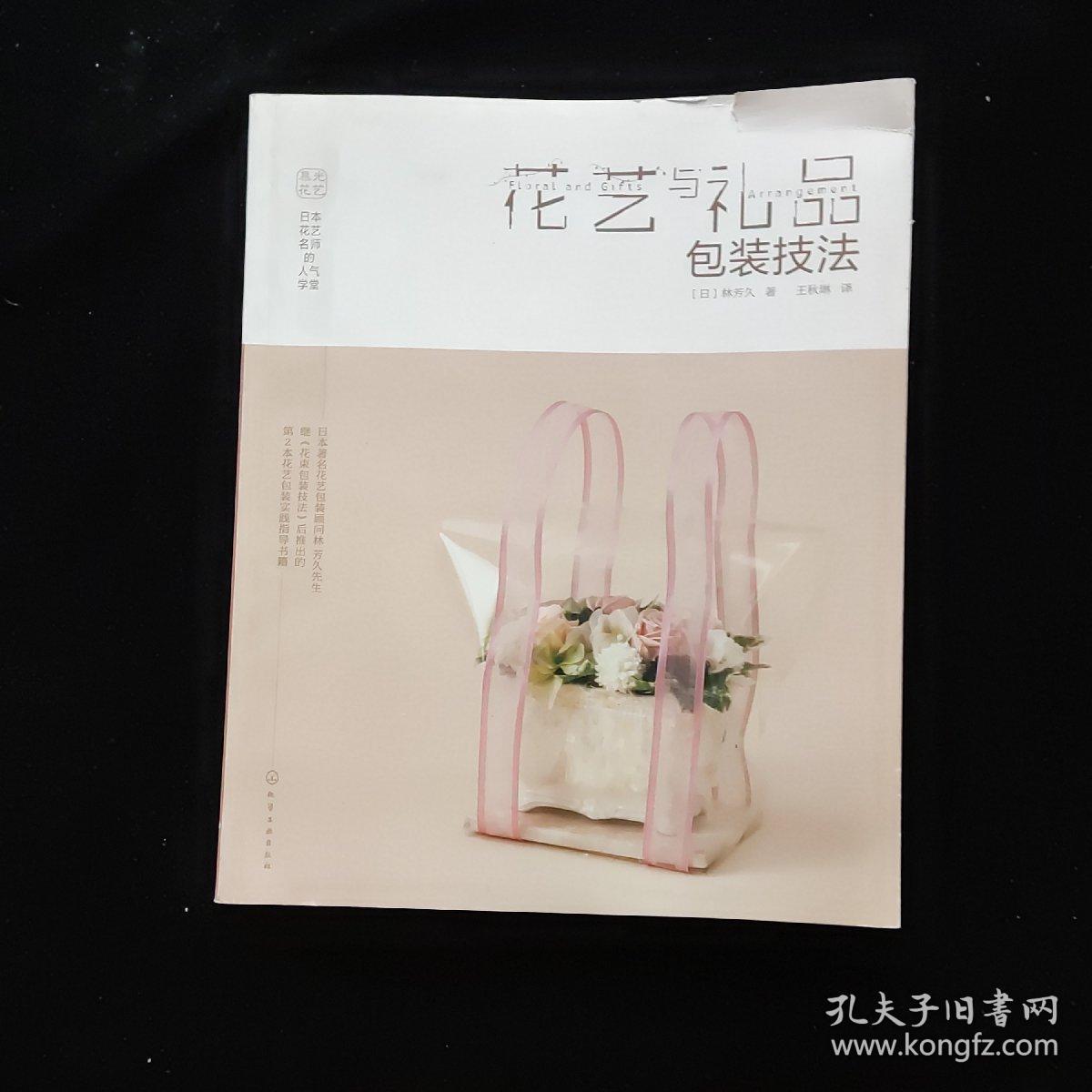 日本花艺名师的人气学堂. 花艺与礼品包装技法