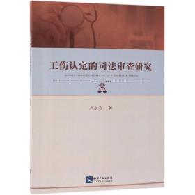 工伤认定的司法审查研究