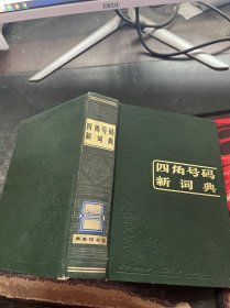 四角号码新词典《馆藏》