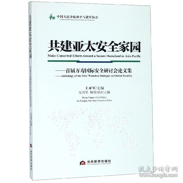 共建亚太安全家园:首届万寿国际安全研讨会论文集:anthology of the first Wanshou Dialogue on Global Security 王亚军 主编 9787509012994 当代世界出版社