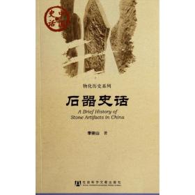 石器史話 中國歷史 李宗山 新華正版