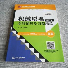 机械原理（第八版）全程辅导及习题精解（新版）