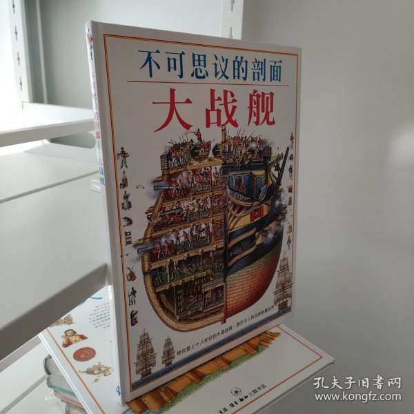 不可思议的剖面——大战舰：Man-Of-War : Stephen Biesty's Cross-Sections (Hardcover)