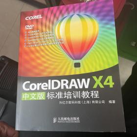 CorelDRAW X4中文版标准培训教程