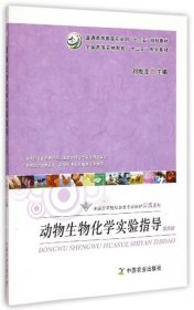 動(dòng)物生物化學(xué)實(shí)驗(yàn)指導(dǎo)第四版第4版劉維全中國農(nóng)業(yè)出版社9787109196971