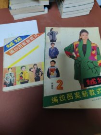 绒线编织图案新款式2册