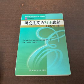 新编研究生英语系列教程：研究生英语写译教程（基础级·第3版）