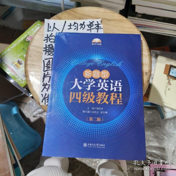 新题型大学英语四级教程