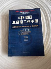 中国总经理工作手册：法律手册