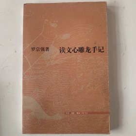 读文心雕龙手记