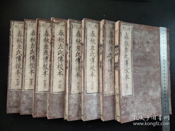 线装1850年《春秋左氏传校本》8册，大开本，尺寸26*18