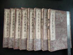 线装1850年《春秋左氏传校本》8册，大开本，尺寸26*18