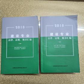 建设专业法律法规规章汇编上下
