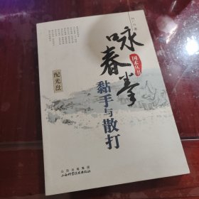 咏春拳黏手与散打