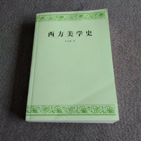 西方美学史