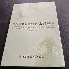 哲学研究论丛·历史的证伪：波普历史非决定论思想研究