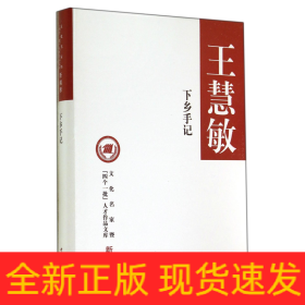 下鄉(xiāng)手記(精)/文化名家暨四個一批人才作品文庫