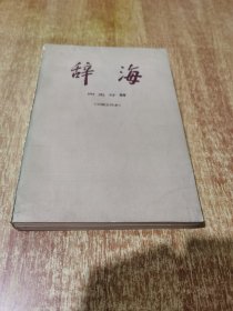 辞海 历史分册：中国古代史（1981年1版2印）