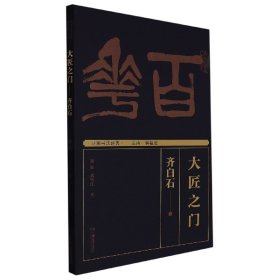湖湘書法經(jīng)典:大匠之門——齊白石
