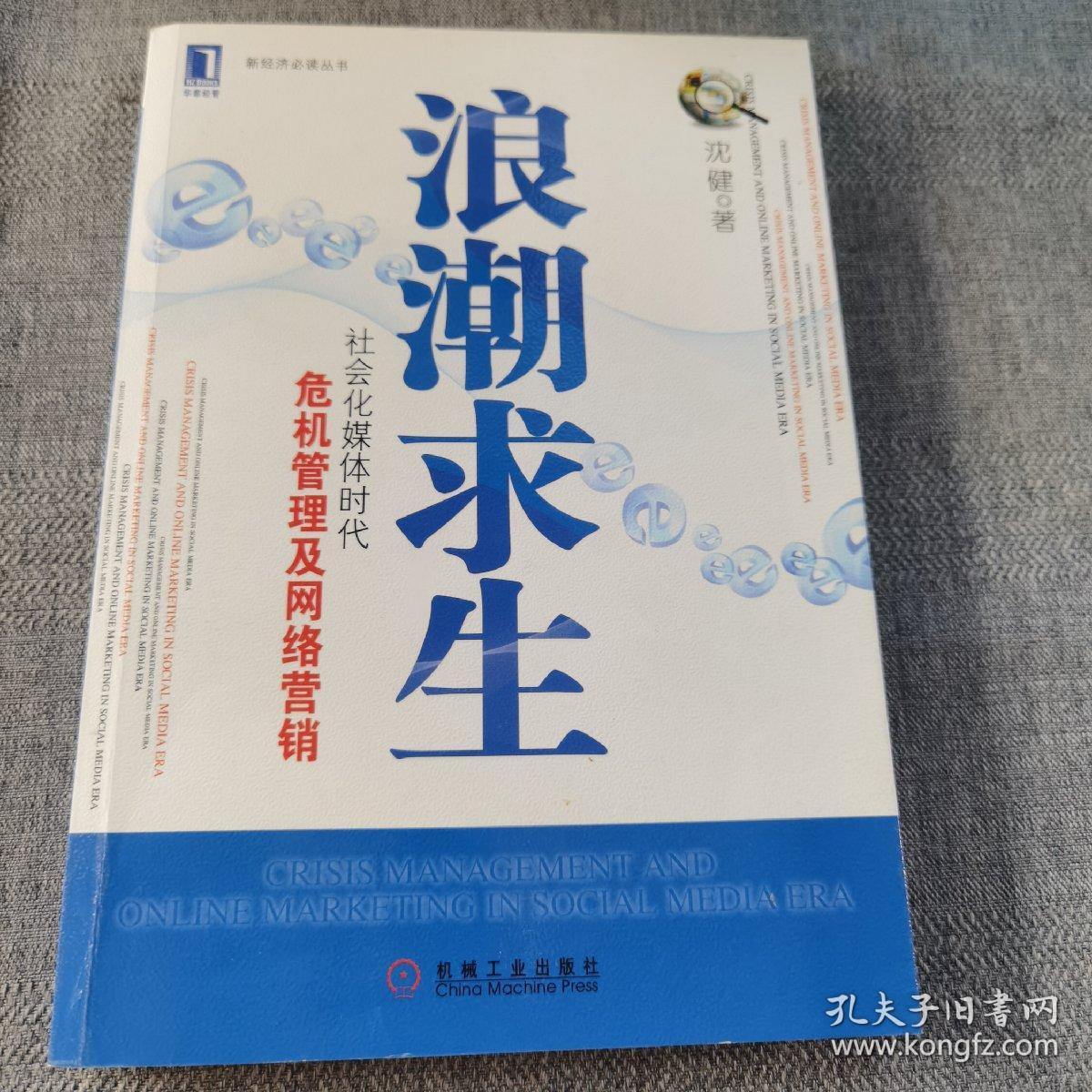 浪潮求生：社会化媒体时代危机管理及网络营销