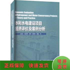 Economic Evaluation of Hydropower and Water Conservancy Projects—Theory and Practice（水利水电建设项目经济评价及案例分析）