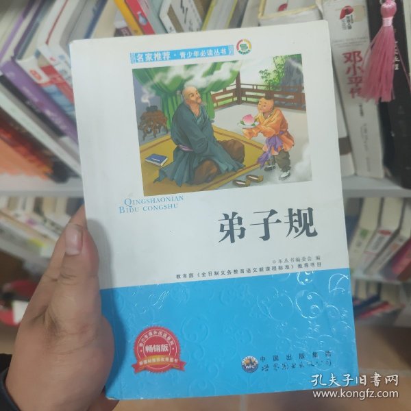 名家推荐·青少年必读丛书：弟子规