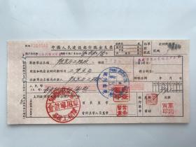 1957年 河南省粮食厅基建工程队 中国人民建设银行支票