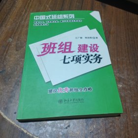 班组建设七项实务