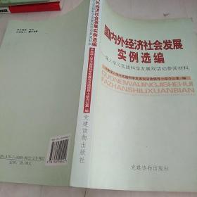 国内外经济社会发展案例选编:深入学习实践科学发展观活动参阅材料