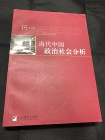 当代中国政治社会分析