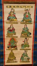老版画 纸本 纵104Cm横46Cm，墨绿木轴，高野山徽纹，万字文，十二生肖守本尊，午大势至，子观音，牛虎虚空藏，鸡肖不动，兔肖文殊，龙蛇普贤，羊猴肖大日，特别一处为狐狗肖守护之八幡菩薩，另写有各尊缘日。 年久之物，自然旧。 实价不议！