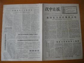 原版老报纸收藏 汉中日报 1976年6月13日