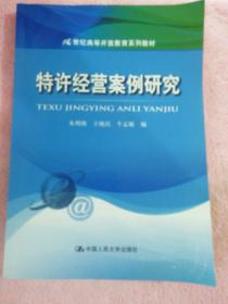 21世纪高等开放教育系列教材：特许经营案例研究