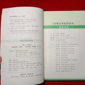 军事实用救护技术