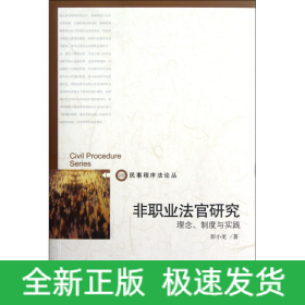 非职业法官研究(理念制度与实践)/民事程序法论丛