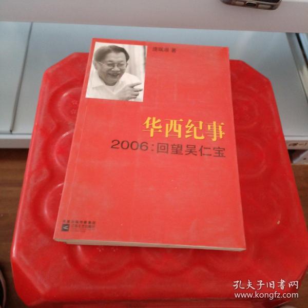 华西纪事·2006：回望吴仁宝