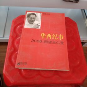 华西纪事·2006：回望吴仁宝