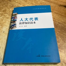 人大代表培训丛书：人大代表法律知识读本